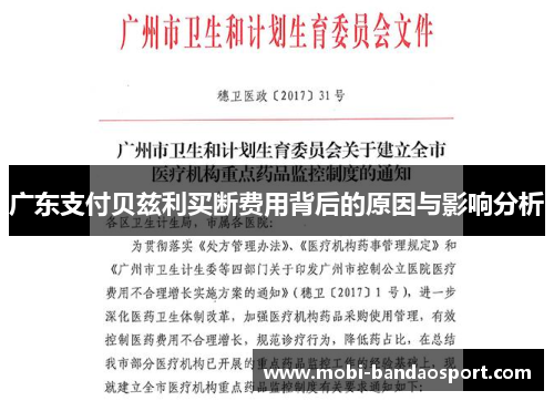 广东支付贝兹利买断费用背后的原因与影响分析