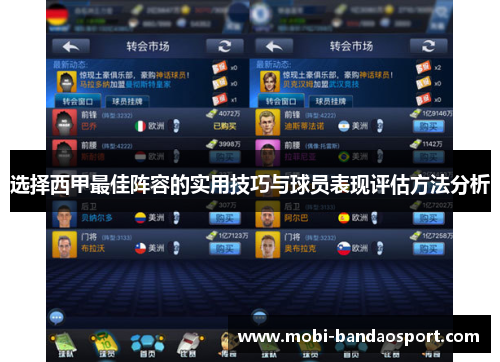 选择西甲最佳阵容的实用技巧与球员表现评估方法分析