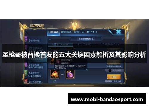 圣枪哥被替换首发的五大关键因素解析及其影响分析