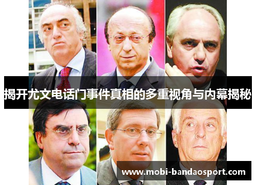 揭开尤文电话门事件真相的多重视角与内幕揭秘 揭开尤文电话门事件真相的多重视角与内幕揭秘