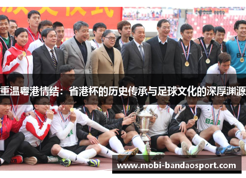 重温粤港情结：省港杯的历史传承与足球文化的深厚渊源
