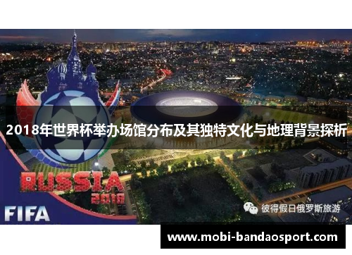 2018年世界杯举办场馆分布及其独特文化与地理背景探析