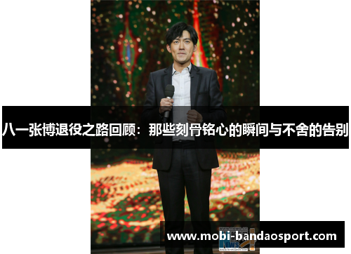 八一张博退役之路回顾：那些刻骨铭心的瞬间与不舍的告别
