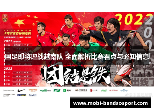 国足即将迎战越南队 全面解析比赛看点与必知信息