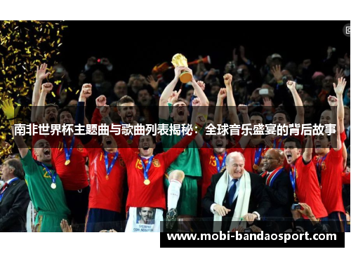 南非世界杯主题曲与歌曲列表揭秘：全球音乐盛宴的背后故事
