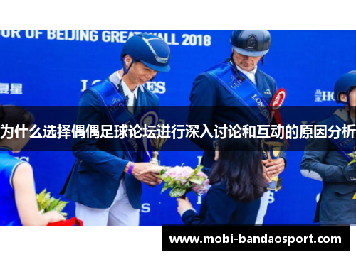 为什么选择偶偶足球论坛进行深入讨论和互动的原因分析