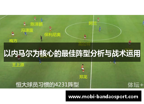 以内马尔为核心的最佳阵型分析与战术运用