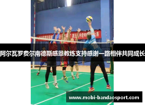 阿尔瓦罗费尔南德斯感恩教练支持感谢一路相伴共同成长