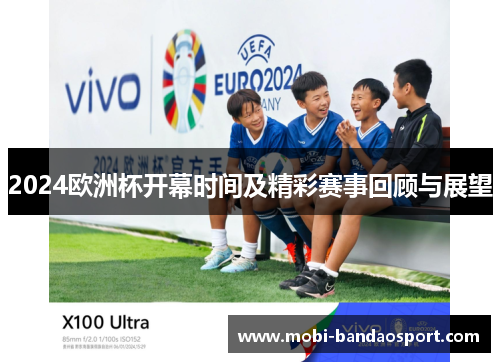 2024欧洲杯开幕时间及精彩赛事回顾与展望