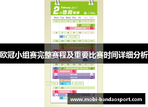 欧冠小组赛完整赛程及重要比赛时间详细分析 欧冠小组赛完整赛程及重要比赛时间详细分析