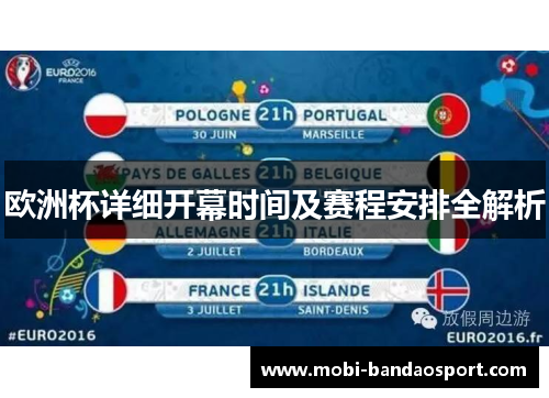 欧洲杯详细开幕时间及赛程安排全解析 欧洲杯详细开幕时间及赛程安排全解析