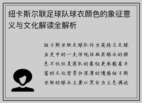 纽卡斯尔联足球队球衣颜色的象征意义与文化解读全解析