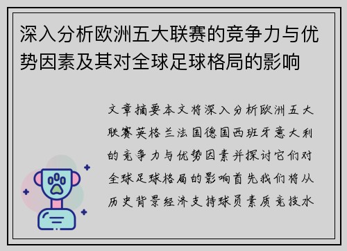深入分析欧洲五大联赛的竞争力与优势因素及其对全球足球格局的影响 深入分析欧洲五大联赛的竞争力与优势因素及其对全球足球格局的影响