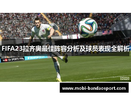 FIFA23拉齐奥最佳阵容分析及球员表现全解析 FIFA23拉齐奥最佳阵容分析及球员表现全解析