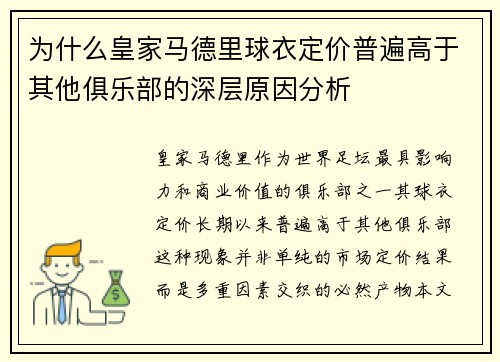 为什么皇家马德里球衣定价普遍高于其他俱乐部的深层原因分析