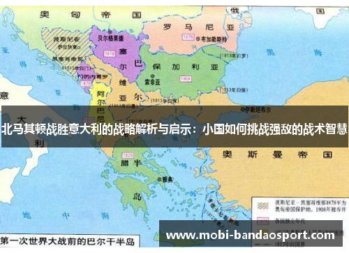 北马其顿战胜意大利的战略解析与启示：小国如何挑战强敌的战术智慧