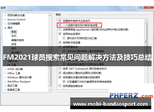 FM2021球员搜索常见问题解决方法及技巧总结