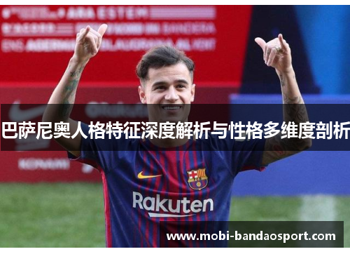 巴萨尼奥人格特征深度解析与性格多维度剖析 巴萨尼奥人格特征深度解析与性格多维度剖析