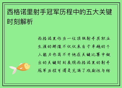 西格诺里射手冠军历程中的五大关键时刻解析