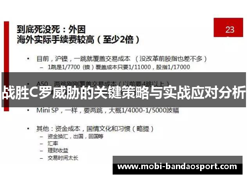 战胜C罗威胁的关键策略与实战应对分析