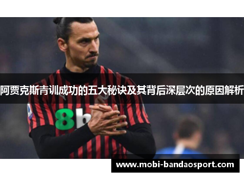 阿贾克斯青训成功的五大秘诀及其背后深层次的原因解析