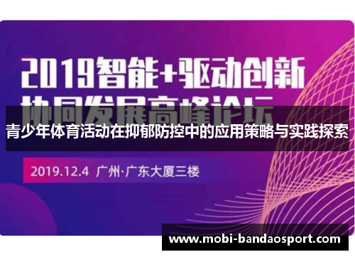 青少年体育活动在抑郁防控中的应用策略与实践探索