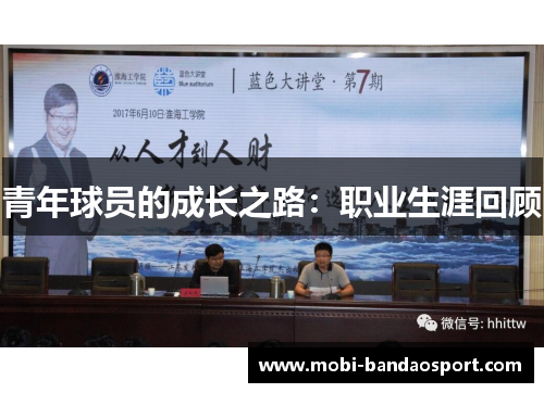 青年球员的成长之路：职业生涯回顾