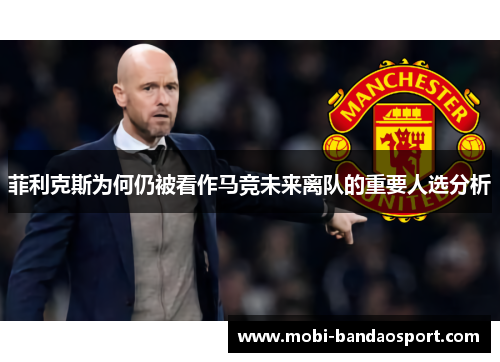菲利克斯为何仍被看作马竞未来离队的重要人选分析 菲利克斯为何仍被看作马竞未来离队的重要人选分析