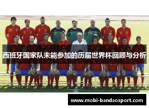 西班牙国家队未能参加的历届世界杯回顾与分析