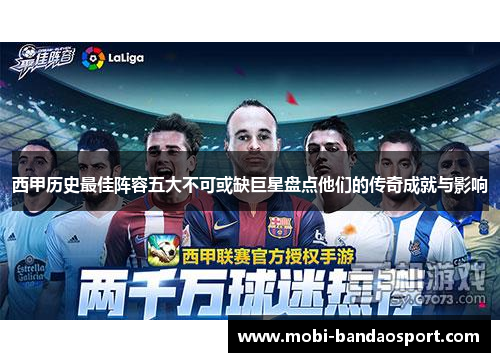 西甲历史最佳阵容五大不可或缺巨星盘点他们的传奇成就与影响