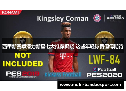 西甲新赛季潜力新星七大推荐揭晓 这些年轻球员值得期待