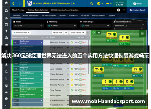 解决360足球经理世界无法进入的五个实用方法快速恢复游戏畅玩 解决360足球经理世界无法进入的五个实用方法快速恢复游戏畅玩