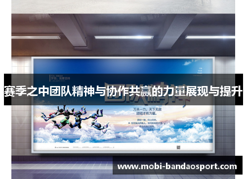 赛季之中团队精神与协作共赢的力量展现与提升 赛季之中团队精神与协作共赢的力量展现与提升