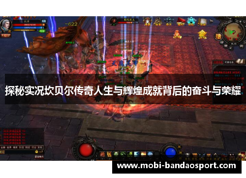 探秘实况坎贝尔传奇人生与辉煌成就背后的奋斗与荣耀