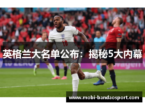 英格兰大名单公布：揭秘5大内幕