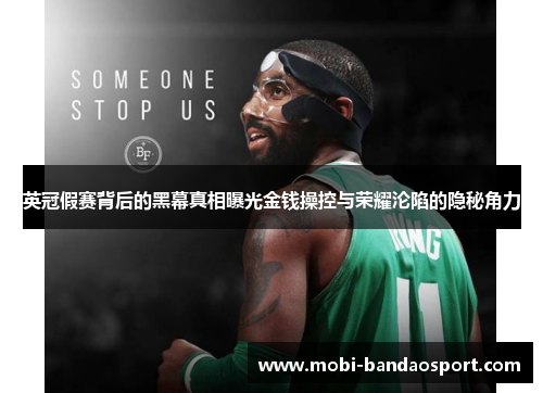 英冠假赛背后的黑幕真相曝光金钱操控与荣耀沦陷的隐秘角力 英冠假赛背后的黑幕真相曝光金钱操控与荣耀沦陷的隐秘角力