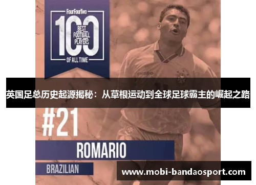 英国足总历史起源揭秘：从草根运动到全球足球霸主的崛起之路