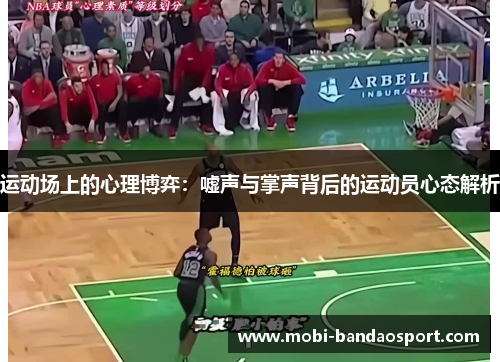 运动场上的心理博弈:嘘声与掌声背后的运动员心态解析 运动场上的心理博弈:嘘声与掌声背后的运动员心态解析