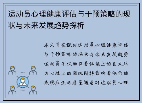 运动员心理健康评估与干预策略的现状与未来发展趋势探析