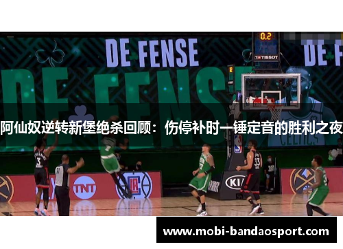 阿仙奴逆转新堡绝杀回顾：伤停补时一锤定音的胜利之夜
