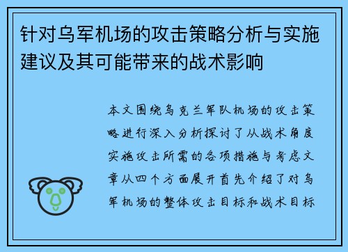 针对乌军机场的攻击策略分析与实施建议及其可能带来的战术影响 针对乌军机场的攻击策略分析与实施建议及其可能带来的战术影响