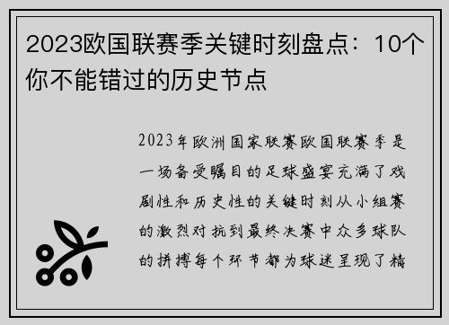 2023欧国联赛季关键时刻盘点:10个你不能错过的历史节点 2023欧国联赛季关键时刻盘点:10个你不能错过的历史节点
