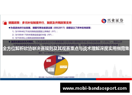 全方位解析欧协联决赛规则及其观赛重点与战术理解深度实用指南集 全方位解析欧协联决赛规则及其观赛重点与战术理解深度实用指南集