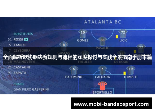 全面解析欧协联决赛规则与流程的深度探讨与实践全景指南手册本篇