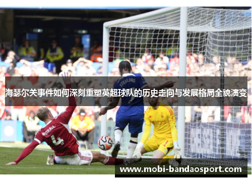 海瑟尔关事件如何深刻重塑英超球队的历史走向与发展格局全貌演变