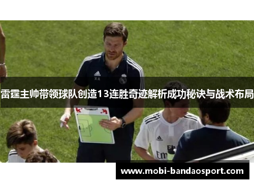 雷霆主帅带领球队创造13连胜奇迹解析成功秘诀与战术布局