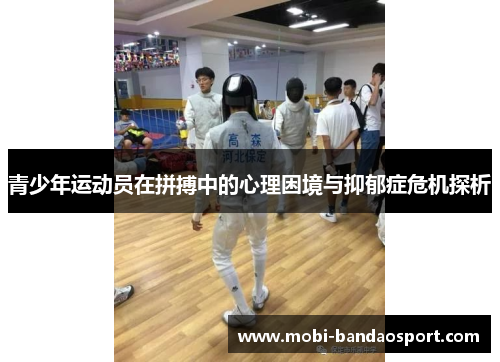 青少年运动员在拼搏中的心理困境与抑郁症危机探析