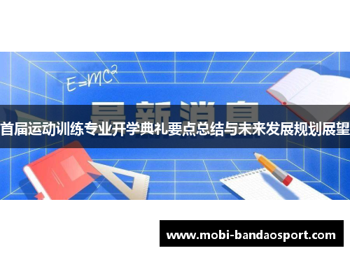 首届运动训练专业开学典礼要点总结与未来发展规划展望