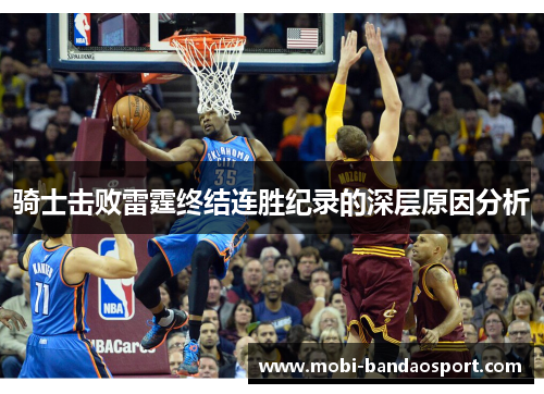 骑士击败雷霆终结连胜纪录的深层原因分析 骑士击败雷霆终结连胜纪录的深层原因分析