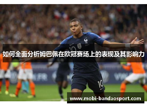 如何全面分析姆巴佩在欧冠赛场上的表现及其影响力